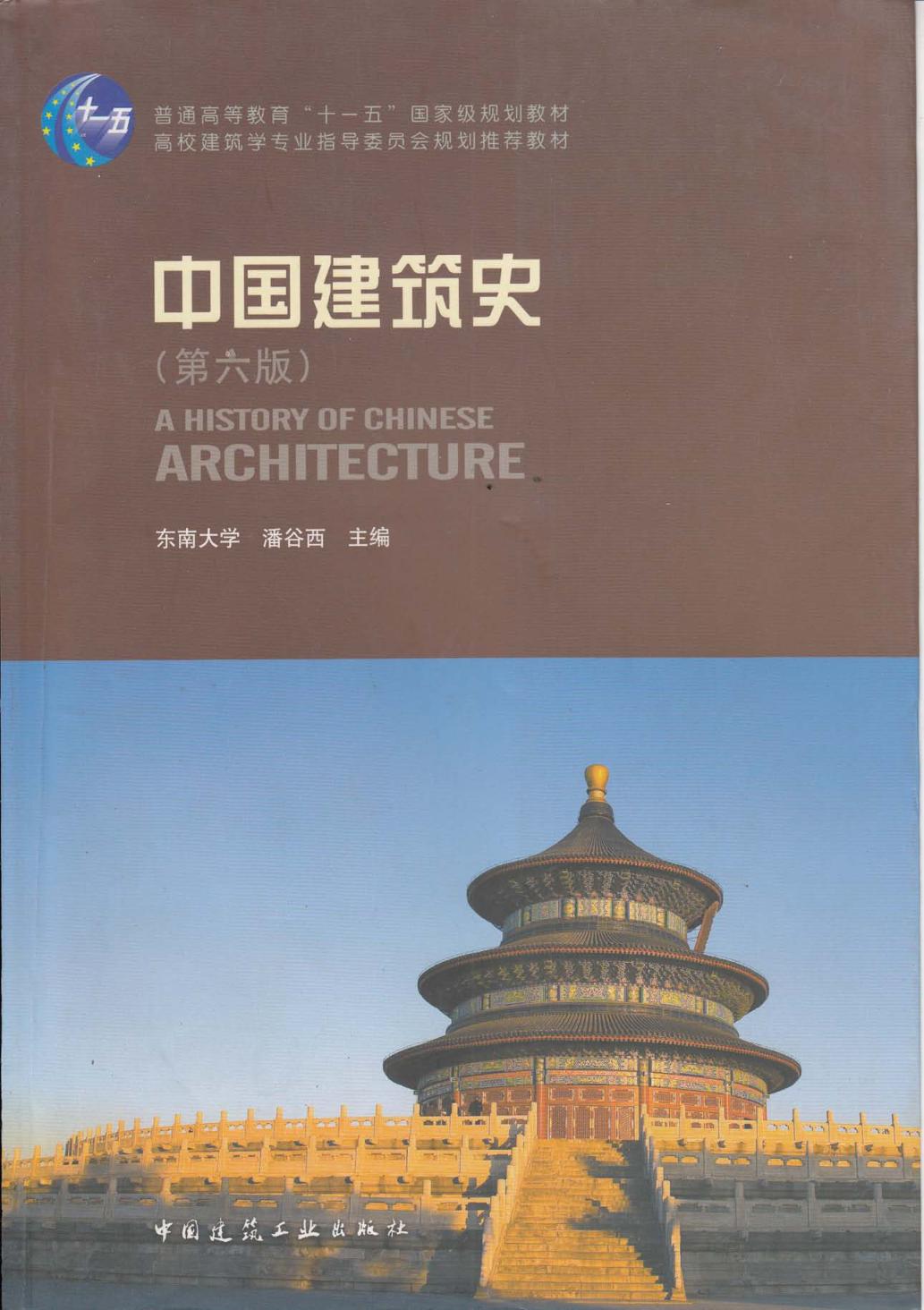 教材 | 《中国建筑史 第六版》潘谷西pdf电子书下载-青椰小屋