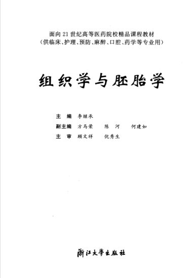 教材 | 《组织学与胚胎学》李继承pdf电子书下载-青椰小屋