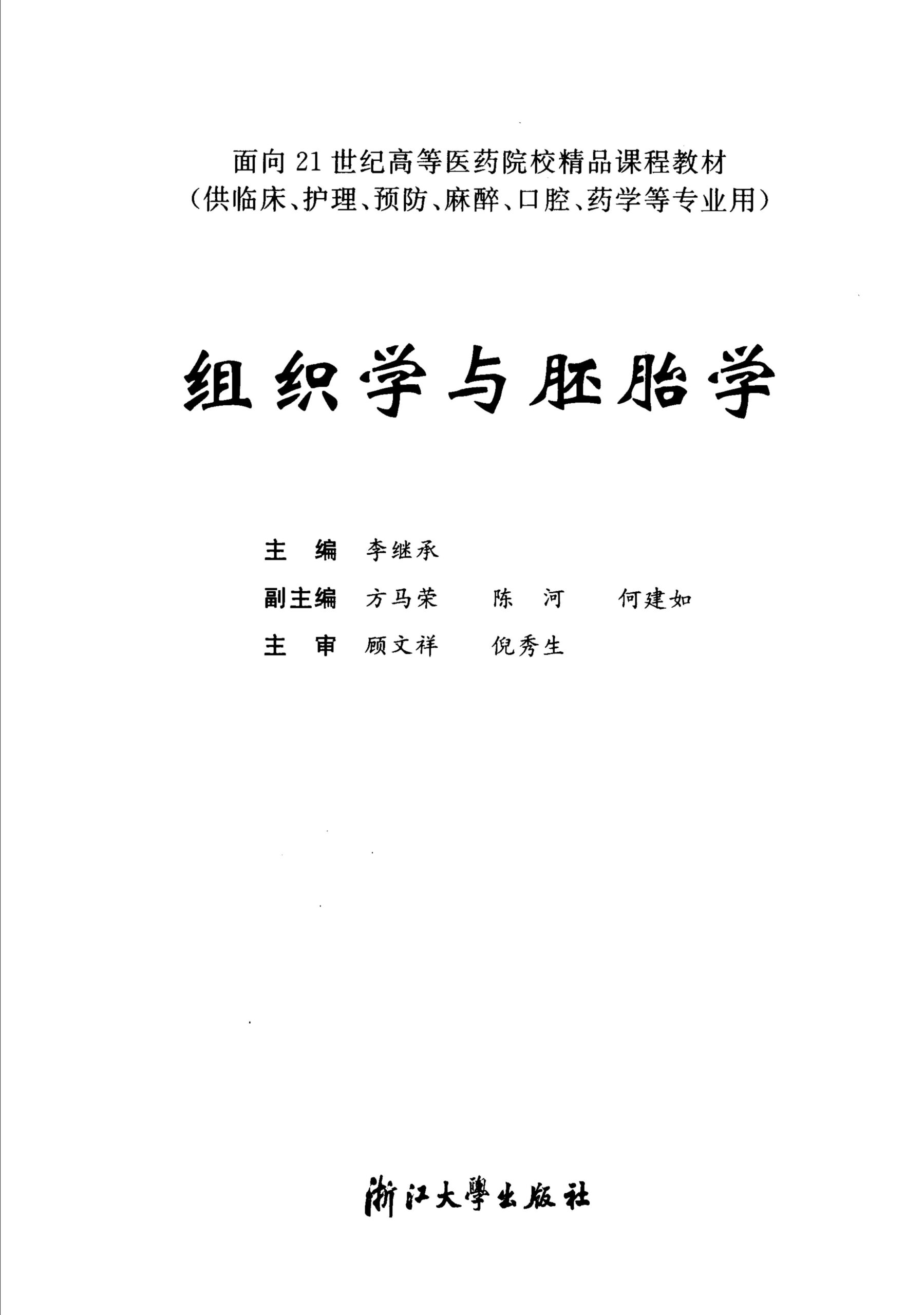 教材 | 《组织学与胚胎学》李继承pdf电子书下载-青椰小屋