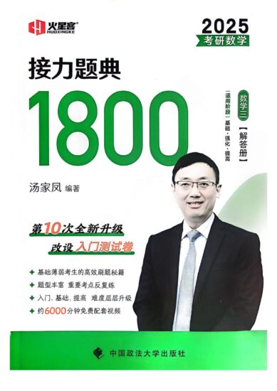 考研 | 2025考研汤家凤接力题典1800题数学三高清无水印pdf电子书免费下载-青椰小屋