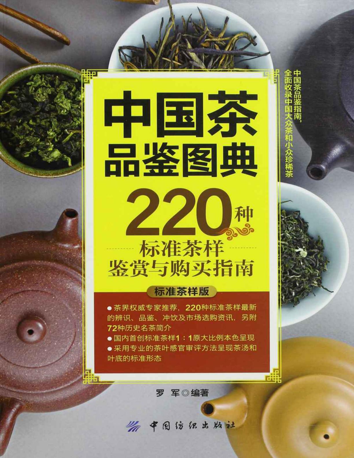 图书 | 中国茶品鉴图典：220种标准茶样鉴赏与购买指南PDF电子书免费分享下载-青椰小屋