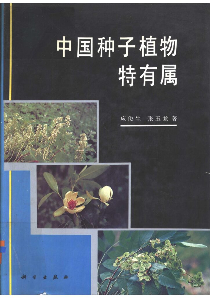 图片[1]-教材 | 《中国种子植物特有属》pdf电子版网盘下载-青椰小屋