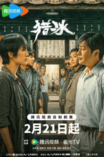 影视 | 猎冰(2024)超前点播18集完结 4k高清资源免费观看分享-青椰小屋