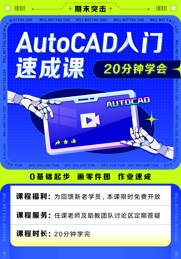 图片[1]-期末不挂科 | 猴博士AutoCAD入门速成课-青椰小屋