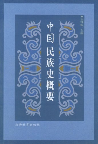 教材 | 《中国民族史概要》王钟翰pdf电子书下载-青椰小屋