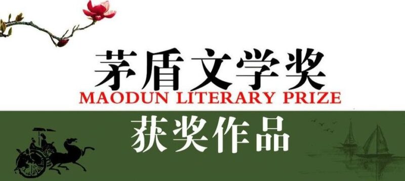 图书 | 《茅盾文学奖1-9届全作品》大合集（套装共43部）电子书免费分享-青椰小屋