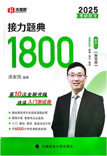 考研 | 2025考研汤家凤接力题典1800题数学一高清无水印pdf电子书免费下载-青椰小屋