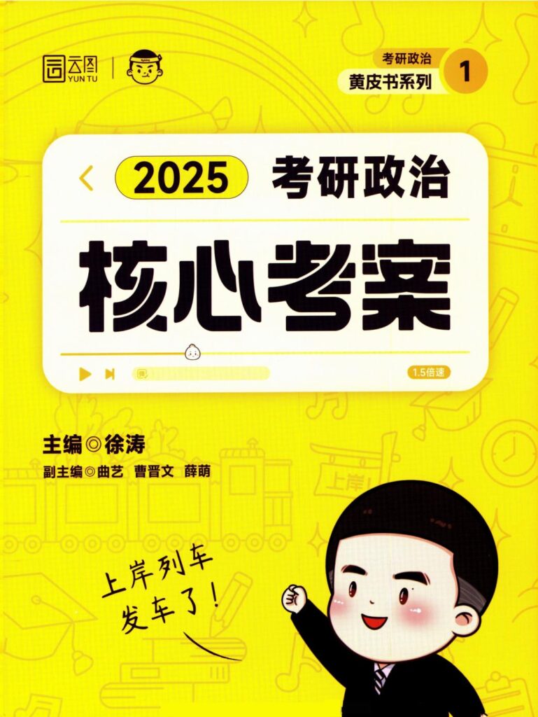 图片[1]-考研 | 2025考研政治徐涛《核心考案》pdf免费下载分享-青椰小屋