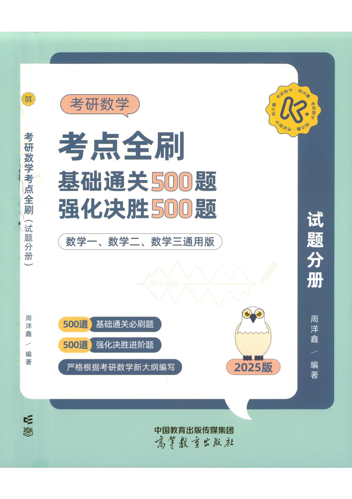 考研 | 2025考研数学周洋鑫《考点全刷》（习题册+解析册）pdf电子版免费下载分享-青椰小屋