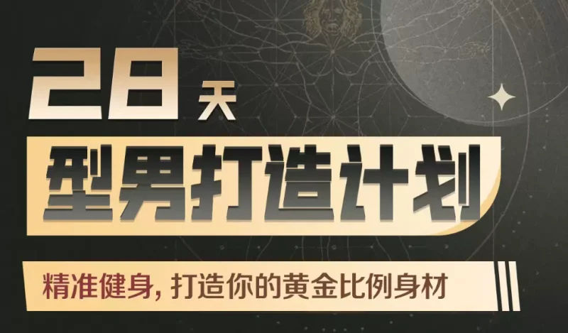 教程 | B站Erik埃里克：28天增肌减脂，居家打造黄金比例身材资源免费分享-青椰小屋