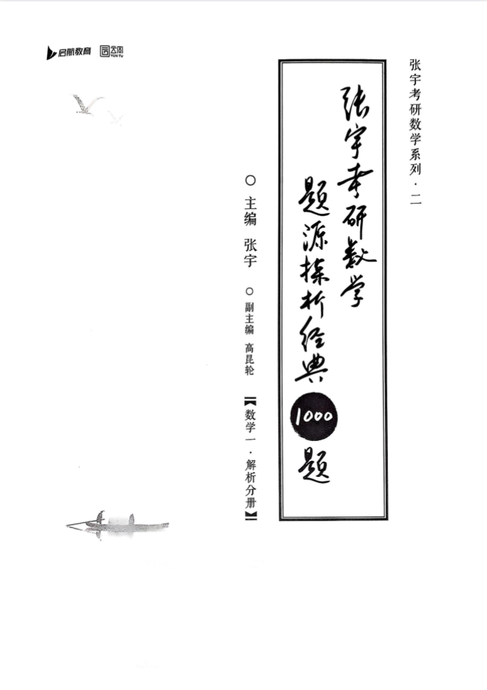 考研 | 2026考研数学张宇《1000题》试题册+解析册无水印pdf-青椰小屋