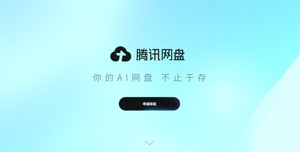 图片[1]-信息差 | 腾讯网盘开启内测-蛋蛋AI情报局